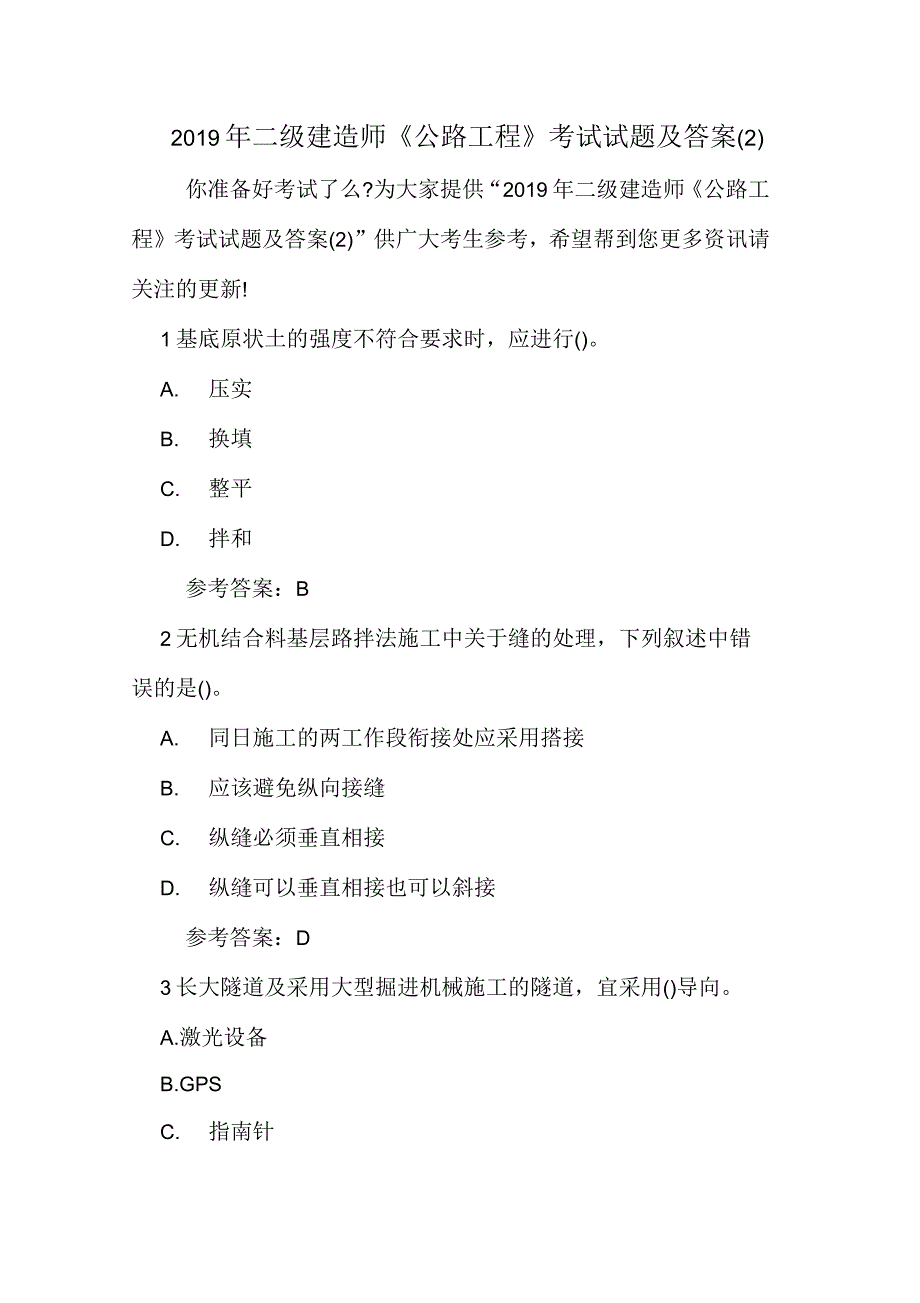 2019年二级建造师《公路工程》考试试题及答案(二)_第1页