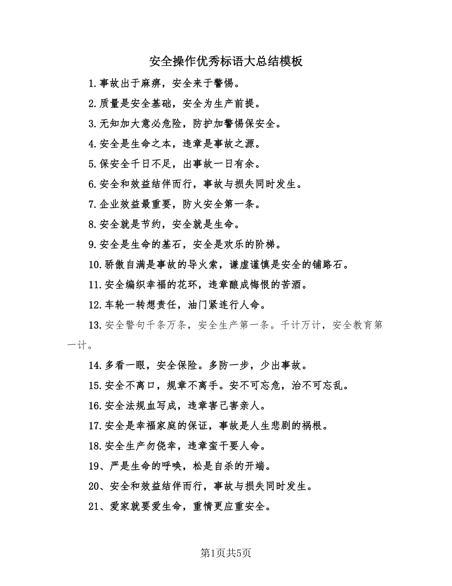 安全操作优秀标语大总结模板（4篇）.doc_第1页