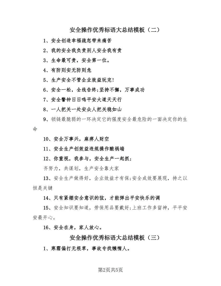 安全操作优秀标语大总结模板（4篇）.doc_第2页