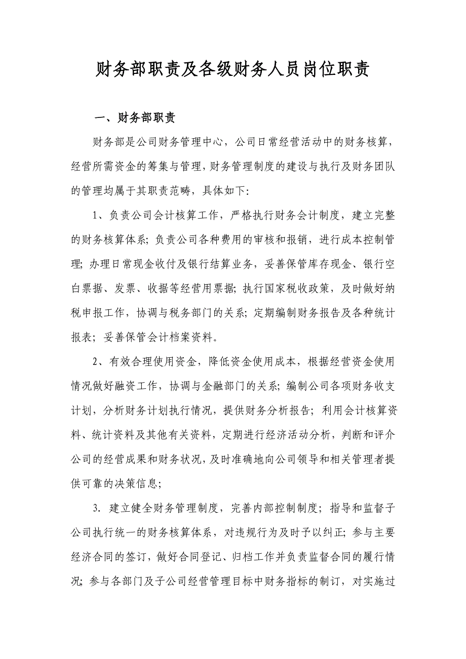 财务部职责及各级财务人员岗位职责_第1页