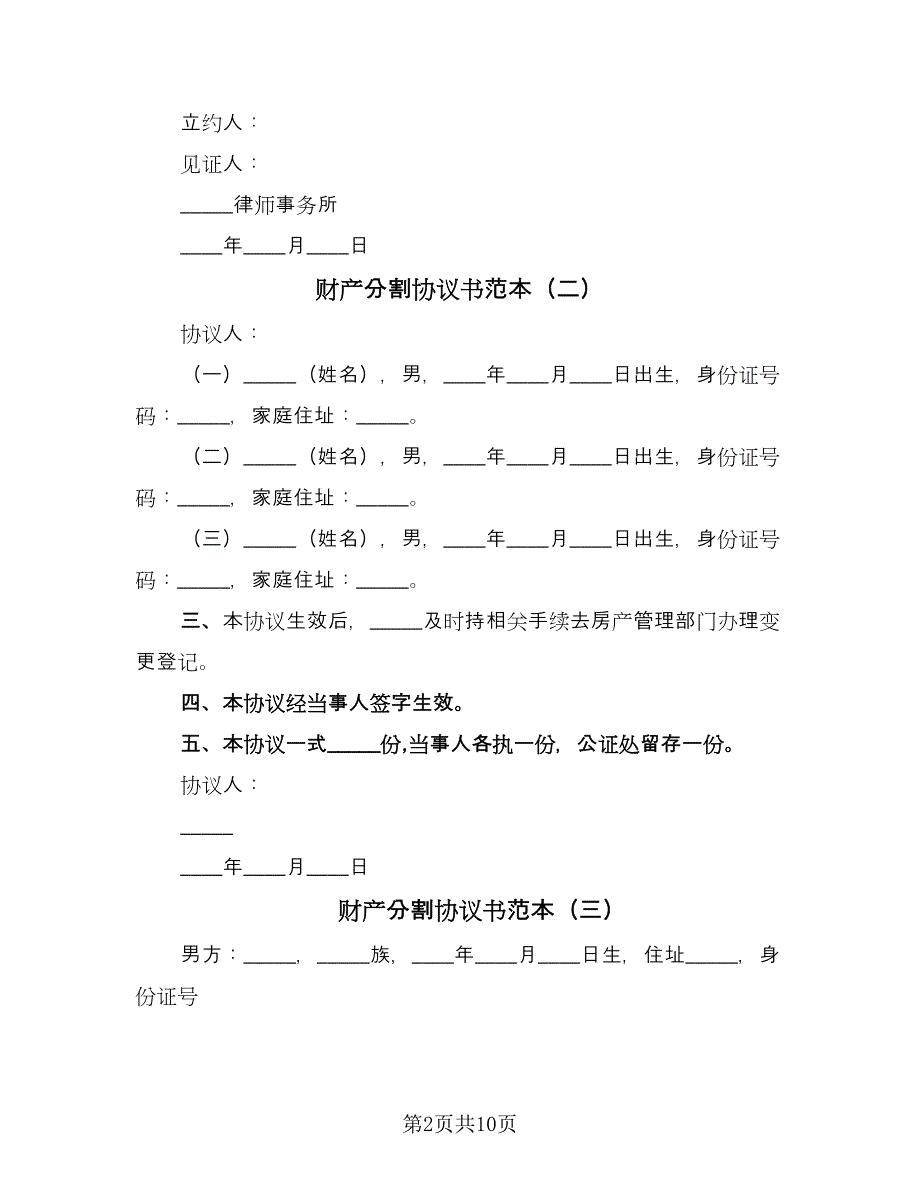 财产分割协议书范本（三篇）.doc_第2页