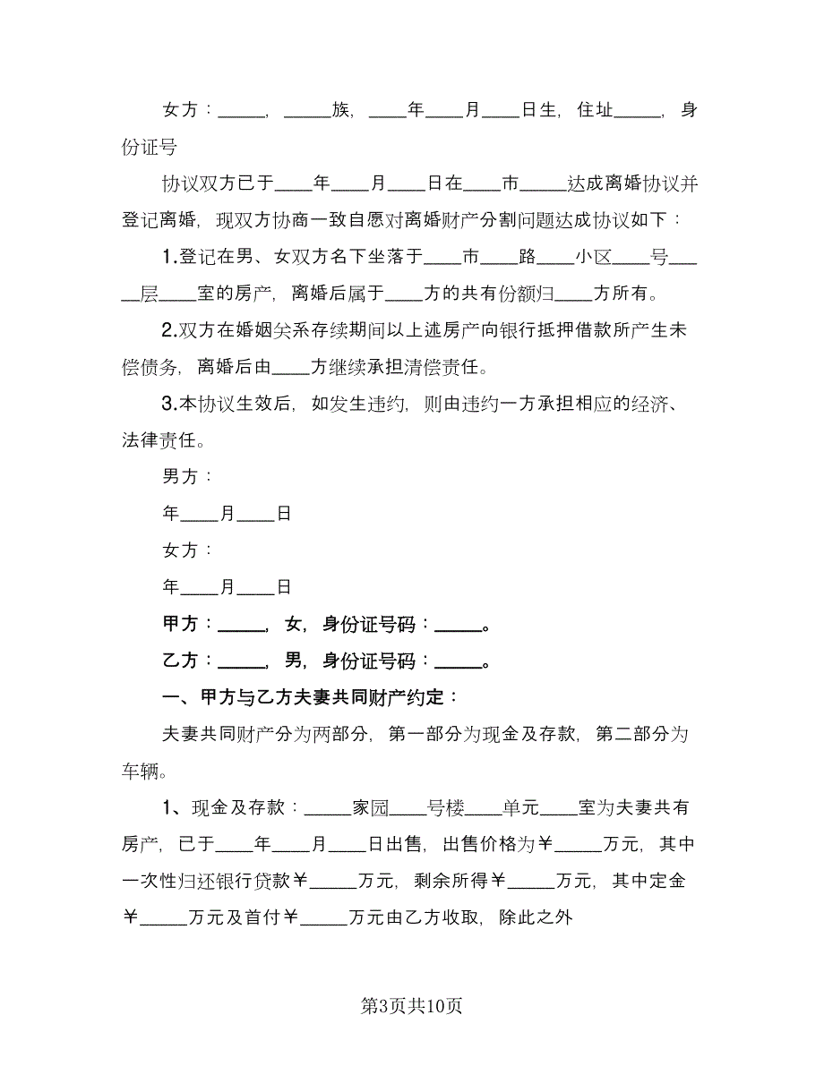 财产分割协议书范本（三篇）.doc_第3页