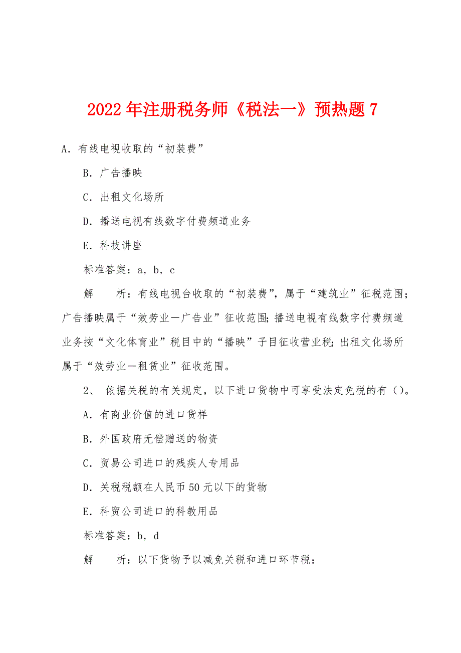 2022年注册税务师《税法一》预热题7.docx_第1页