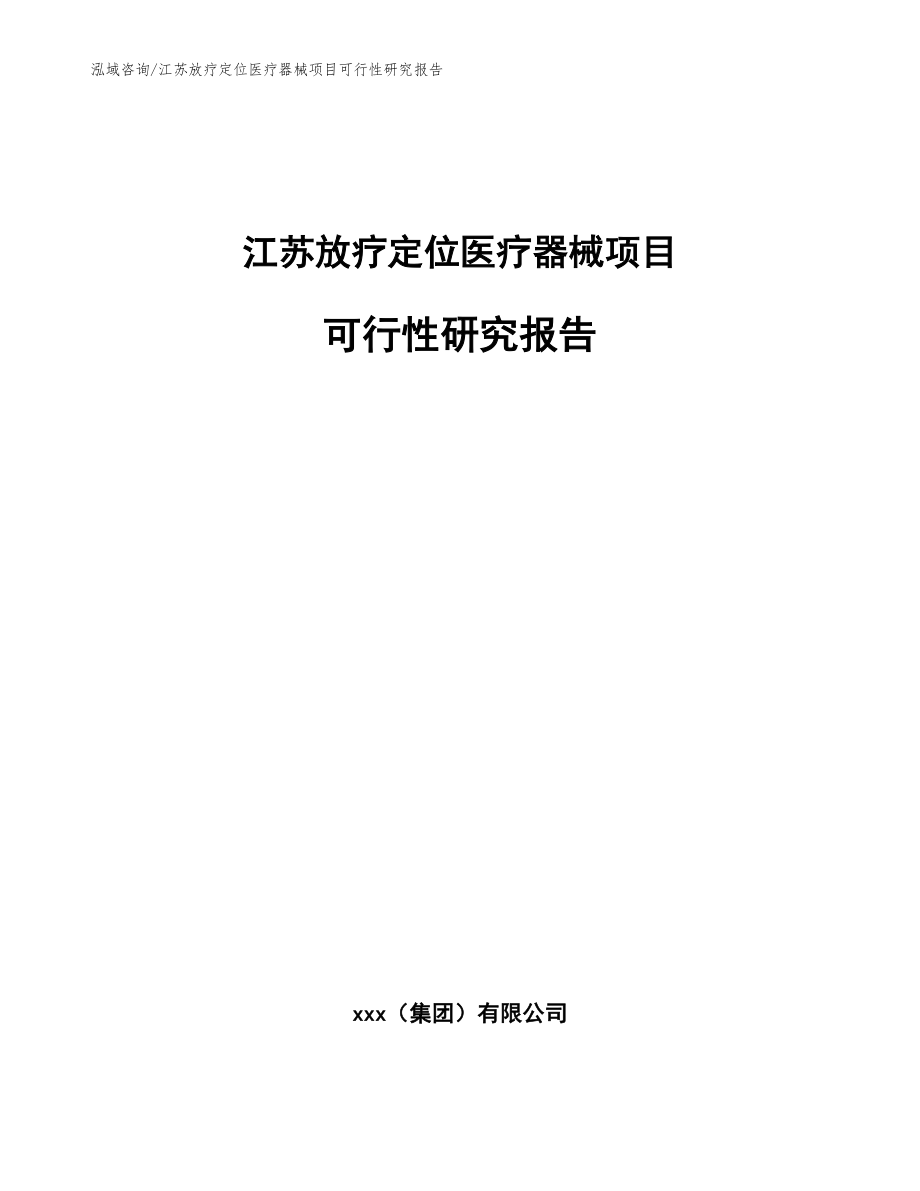 江苏放疗定位医疗器械项目可行性研究报告_范文模板_第1页