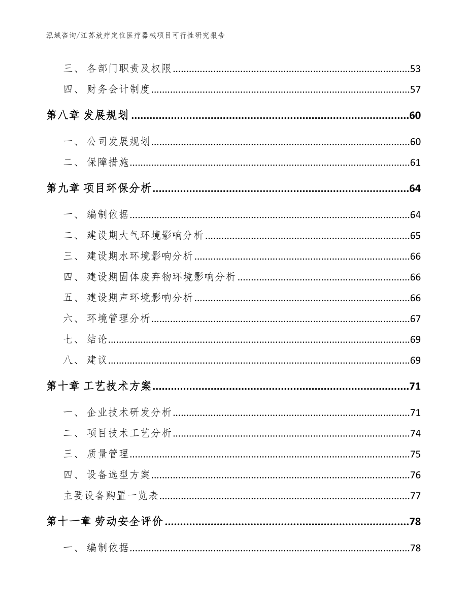 江苏放疗定位医疗器械项目可行性研究报告_范文模板_第4页