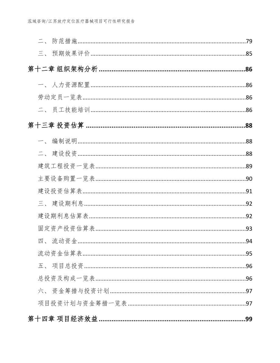 江苏放疗定位医疗器械项目可行性研究报告_范文模板_第5页