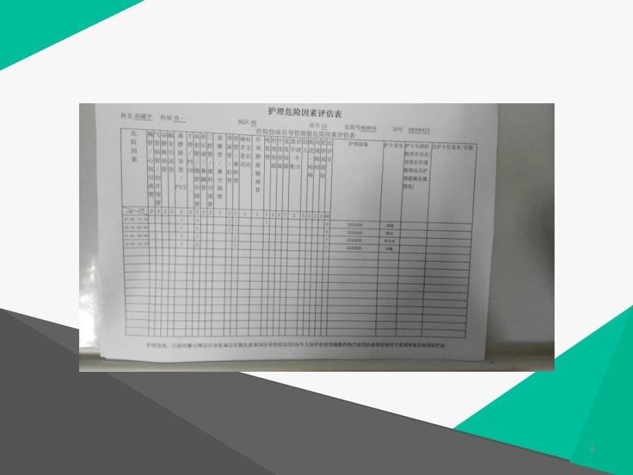 各种表格的护理措施_第5页