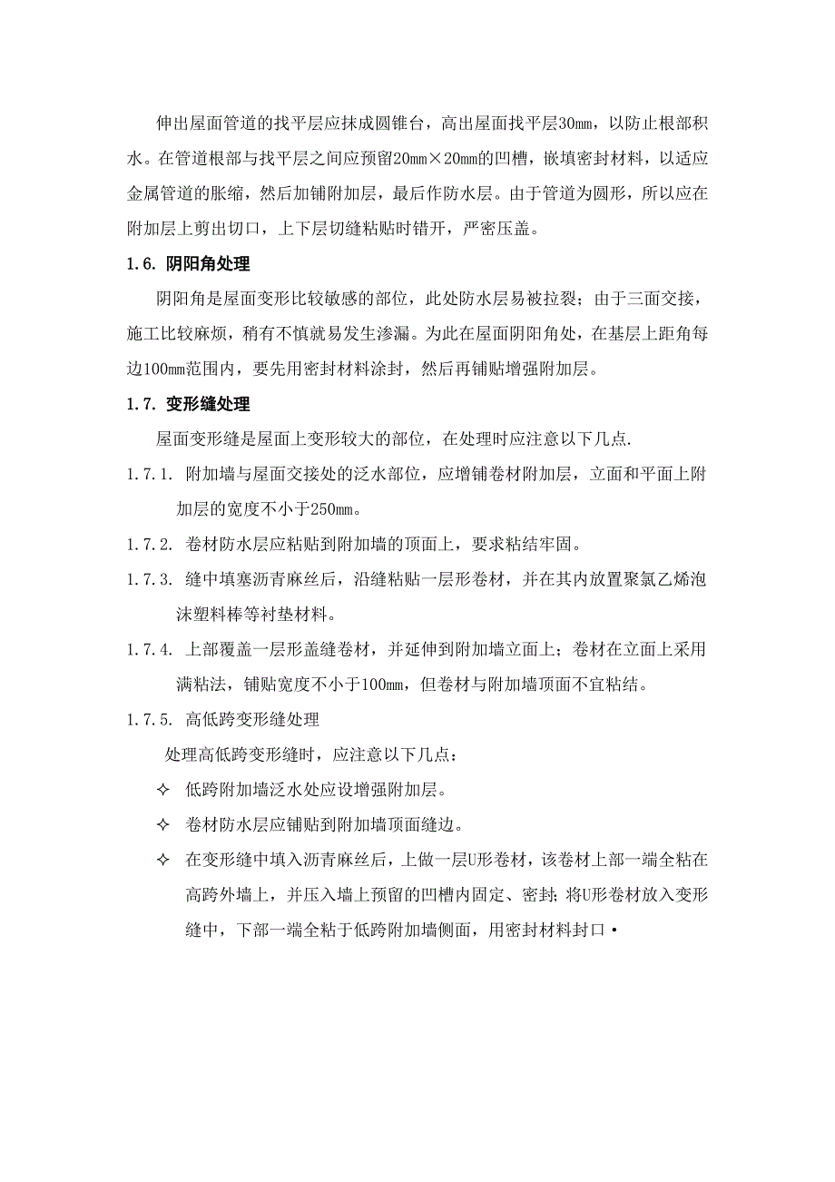 卷材防水层细部施工质量监理控制要点及质量通病防治.docx_第4页