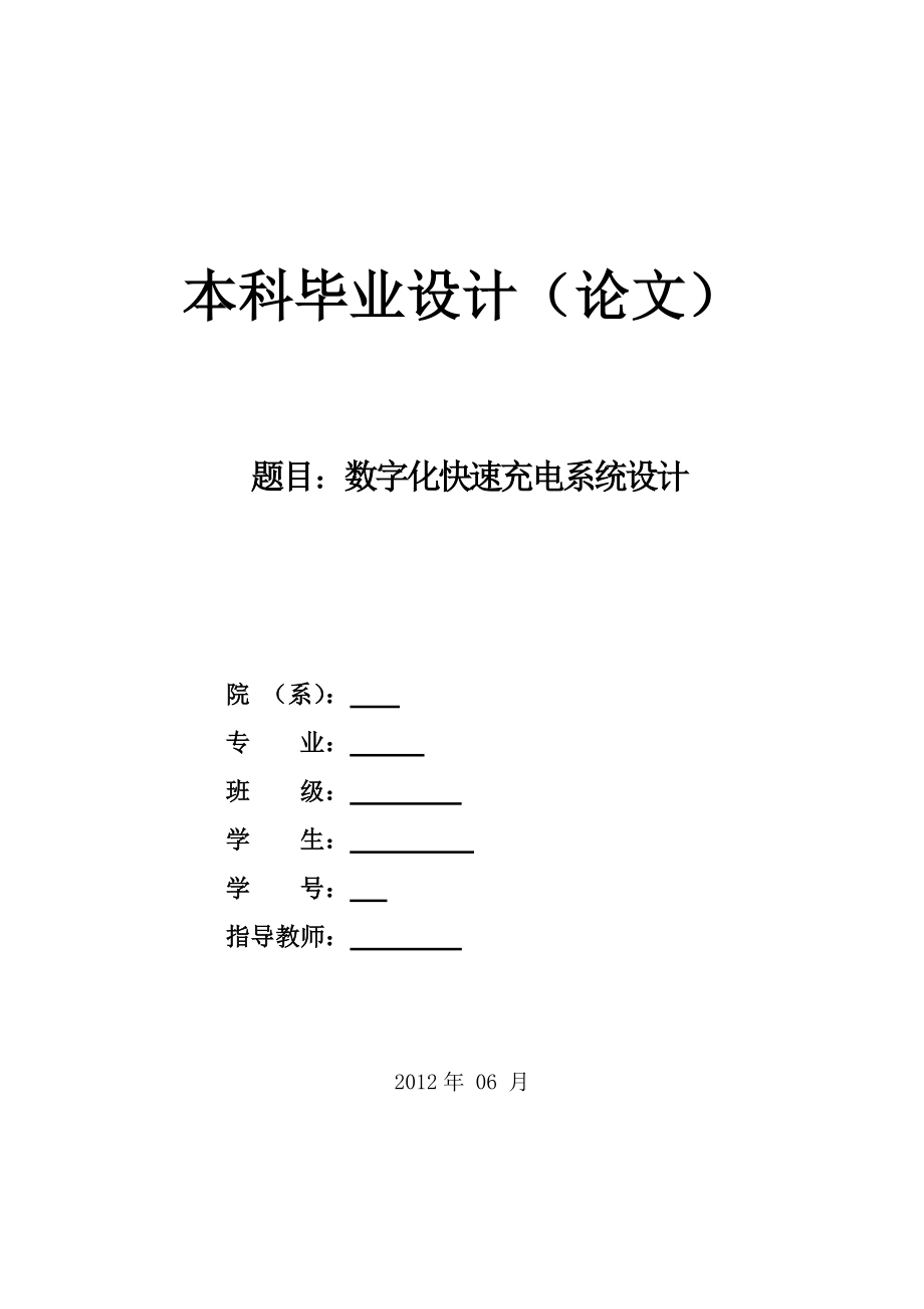 数字化快速充电系统设计毕业论文.doc_第1页