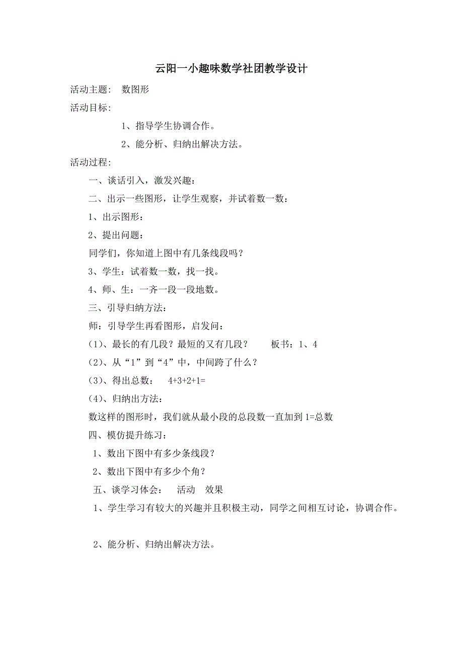 六年级趣味数学社团教学设计_第1页