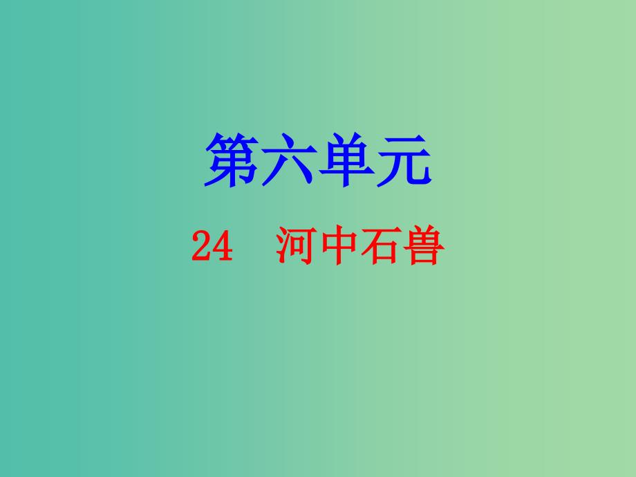 七年级语文下册 第六单元 24 河中石兽课件 新人教版.ppt_第1页