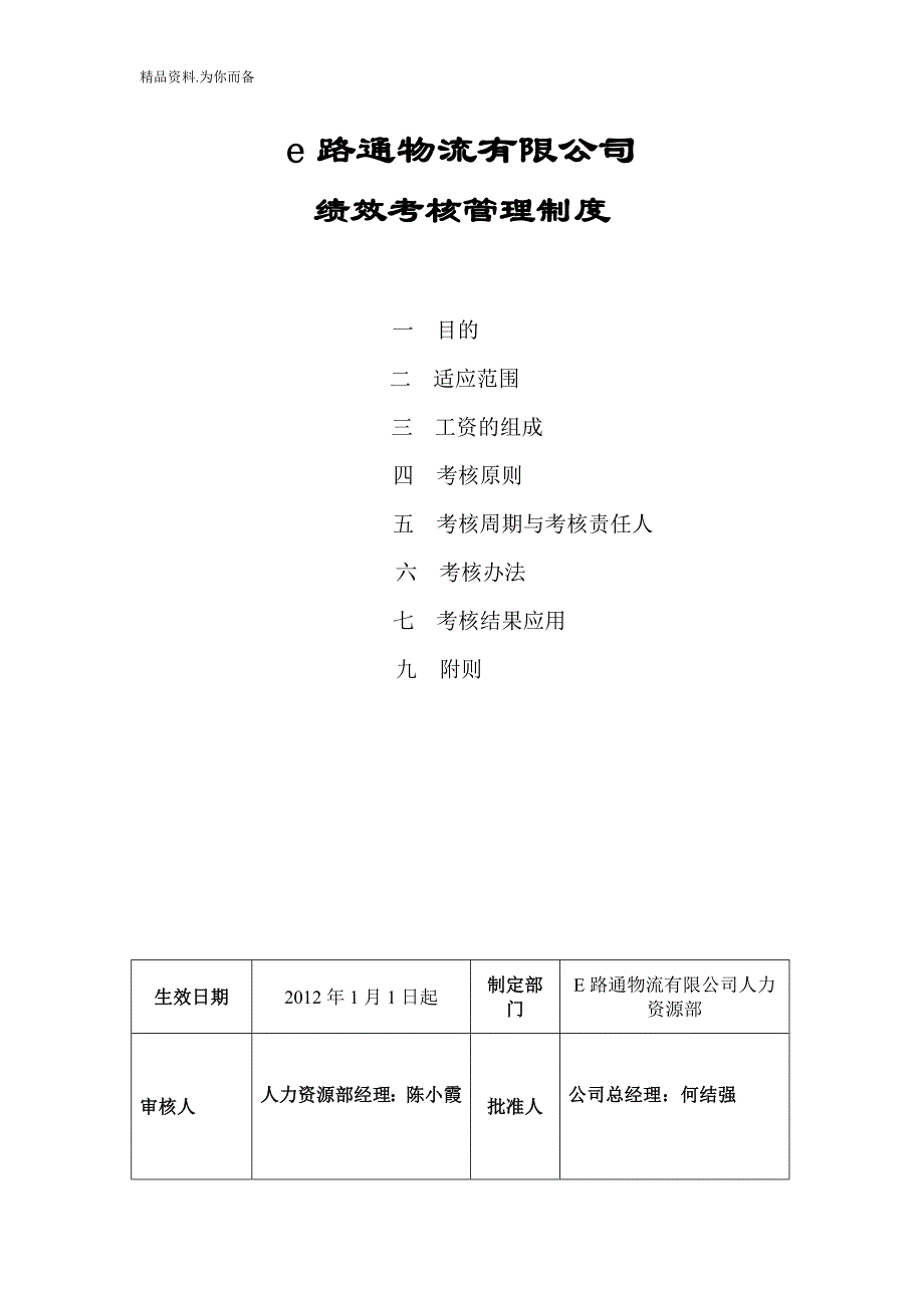 某物流公司绩效考核管理制度.doc_第1页