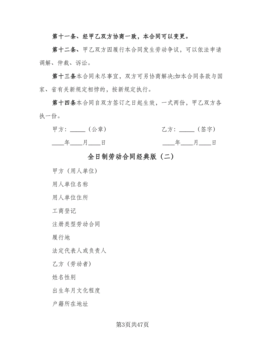 全日制劳动合同经典版（8篇）.doc_第3页