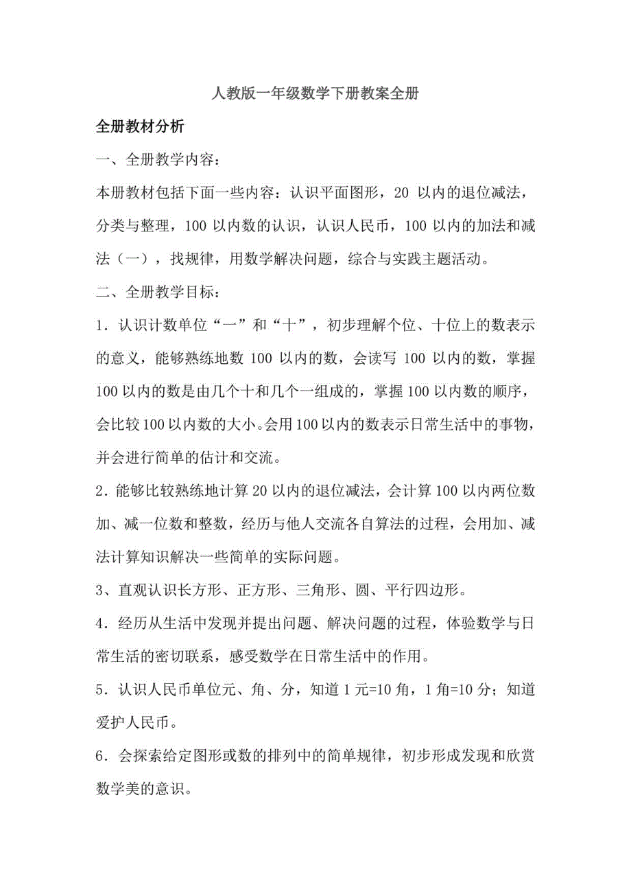 人教版一年级数学下册教案设计全册_第1页