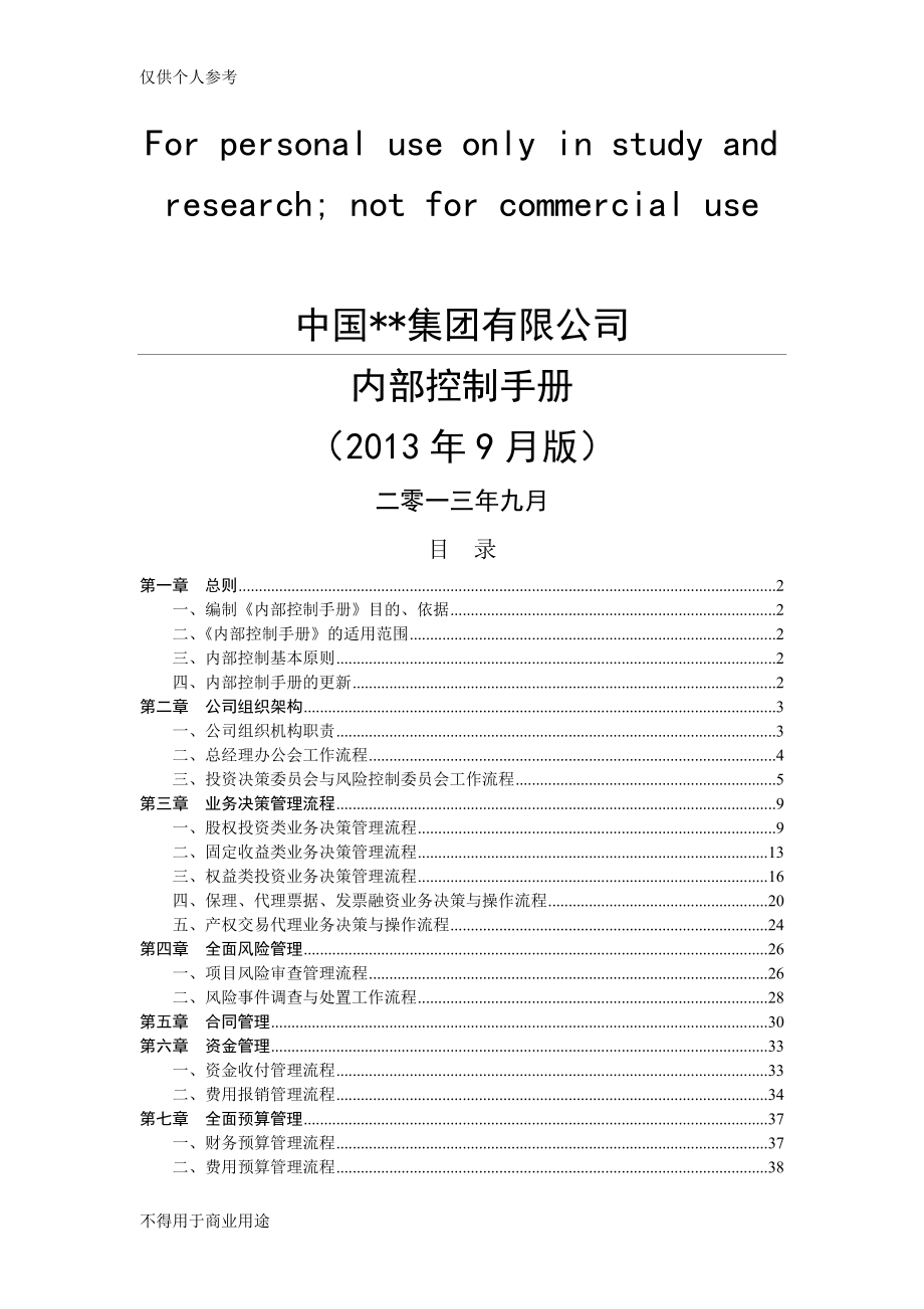 集团公司内部控制手册_第1页