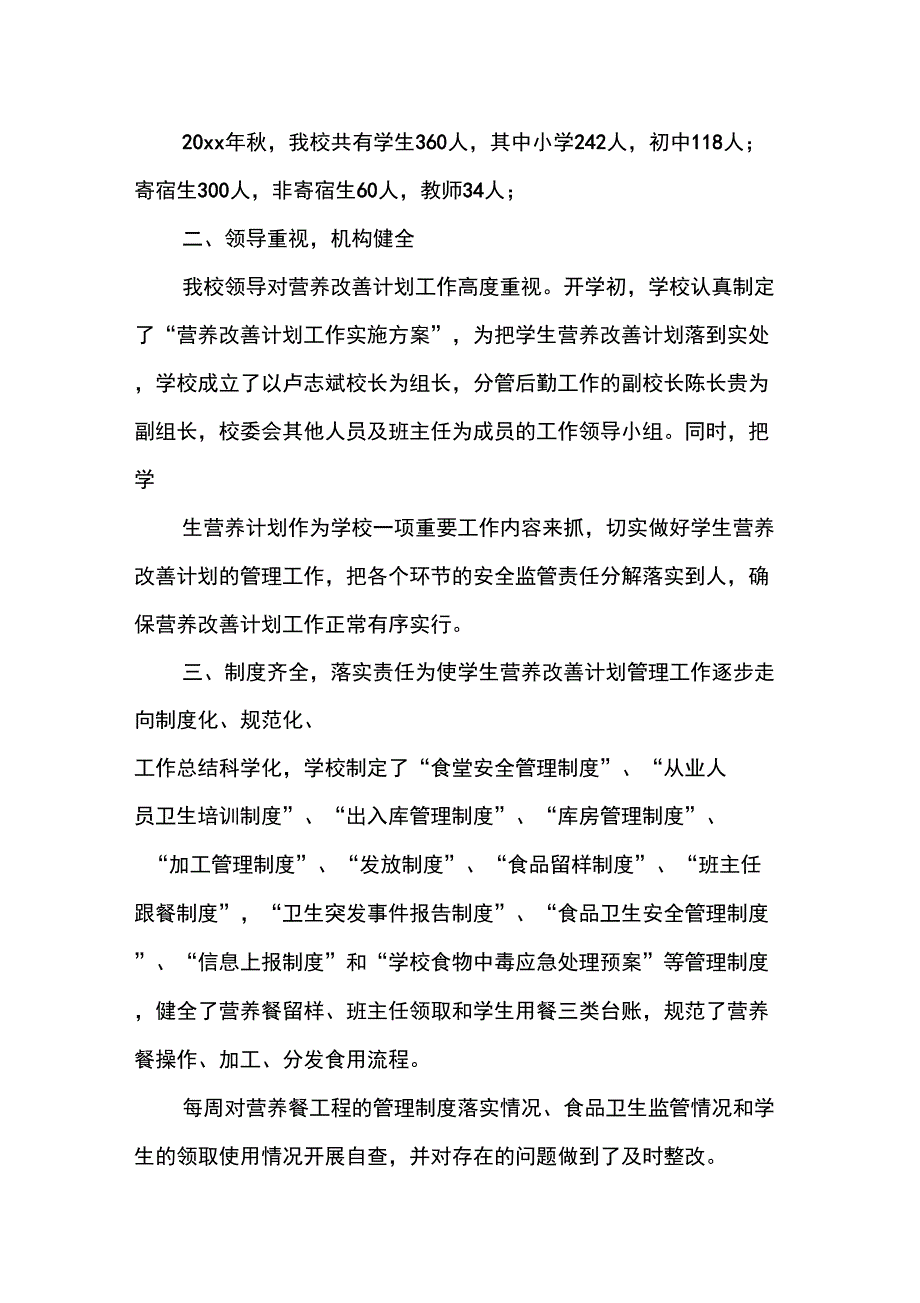 优秀报告范文：实施学生营养改善计划自查报告范文_第3页