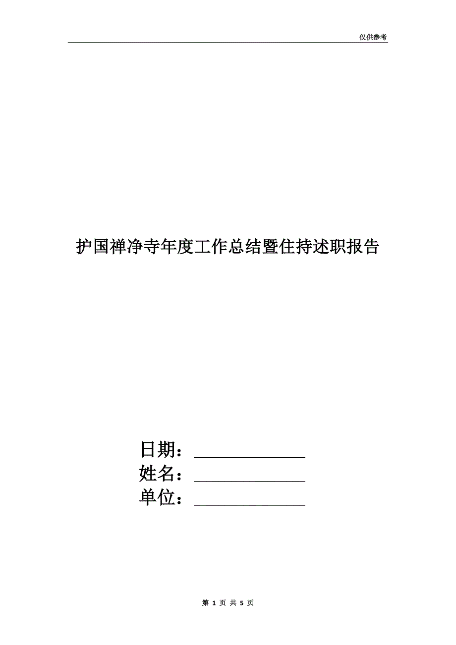 护国禅净寺年度工作总结暨住持述职报告.doc_第1页