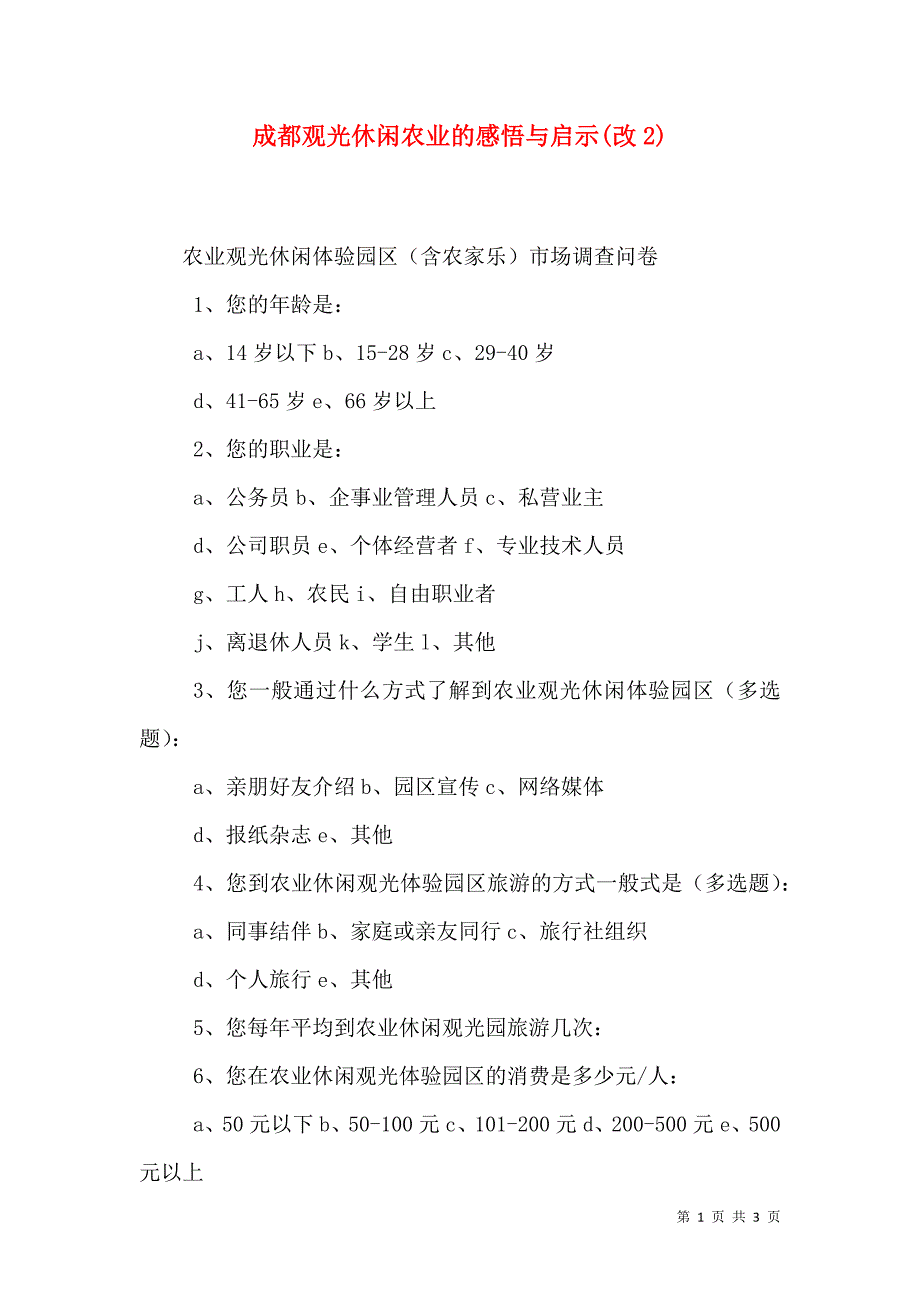 成都观光休闲农业的感悟与启示(改2)（三）.doc_第1页