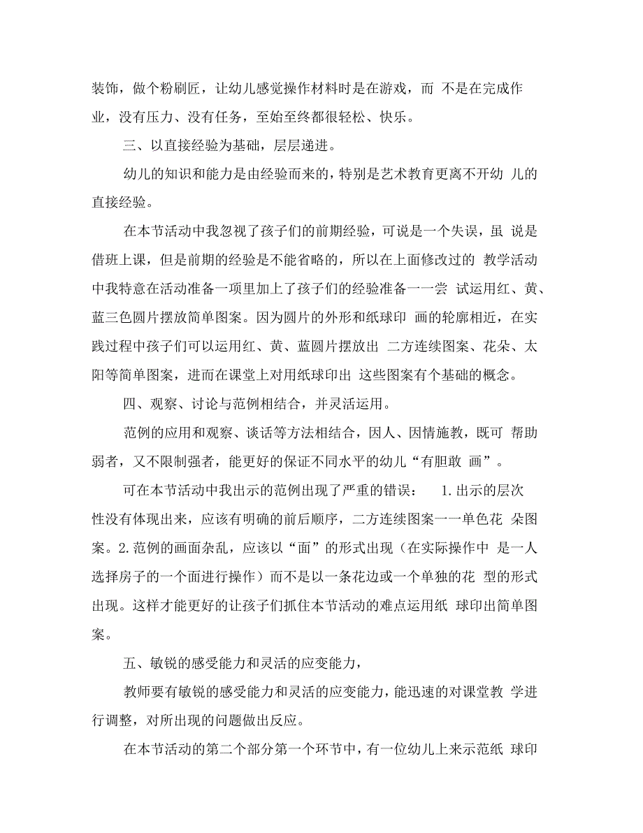 幼儿园小班美术活动漂亮的房子的活动反思范文_第4页