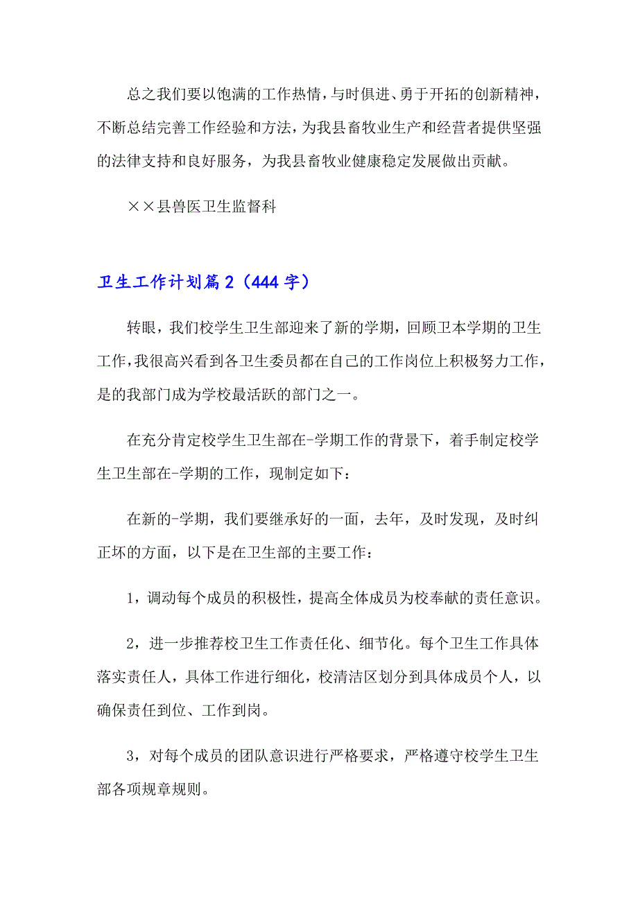 有关卫生工作计划模板汇编6篇_第4页