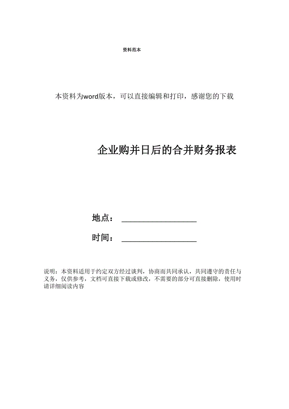 企业购并日后的合并财务报表_第1页