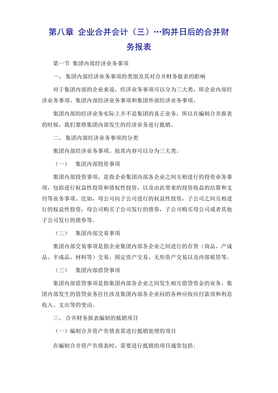 企业购并日后的合并财务报表_第2页