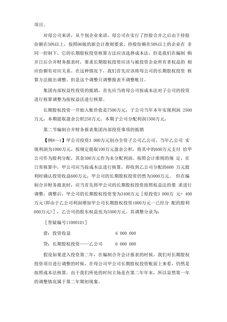 企业购并日后的合并财务报表_第4页