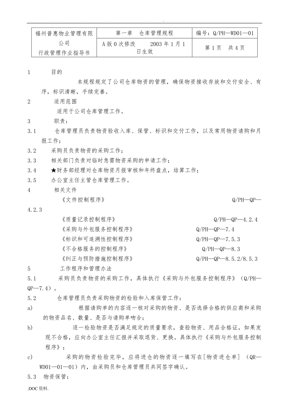 xx有限公司仓库管理规程_第1页