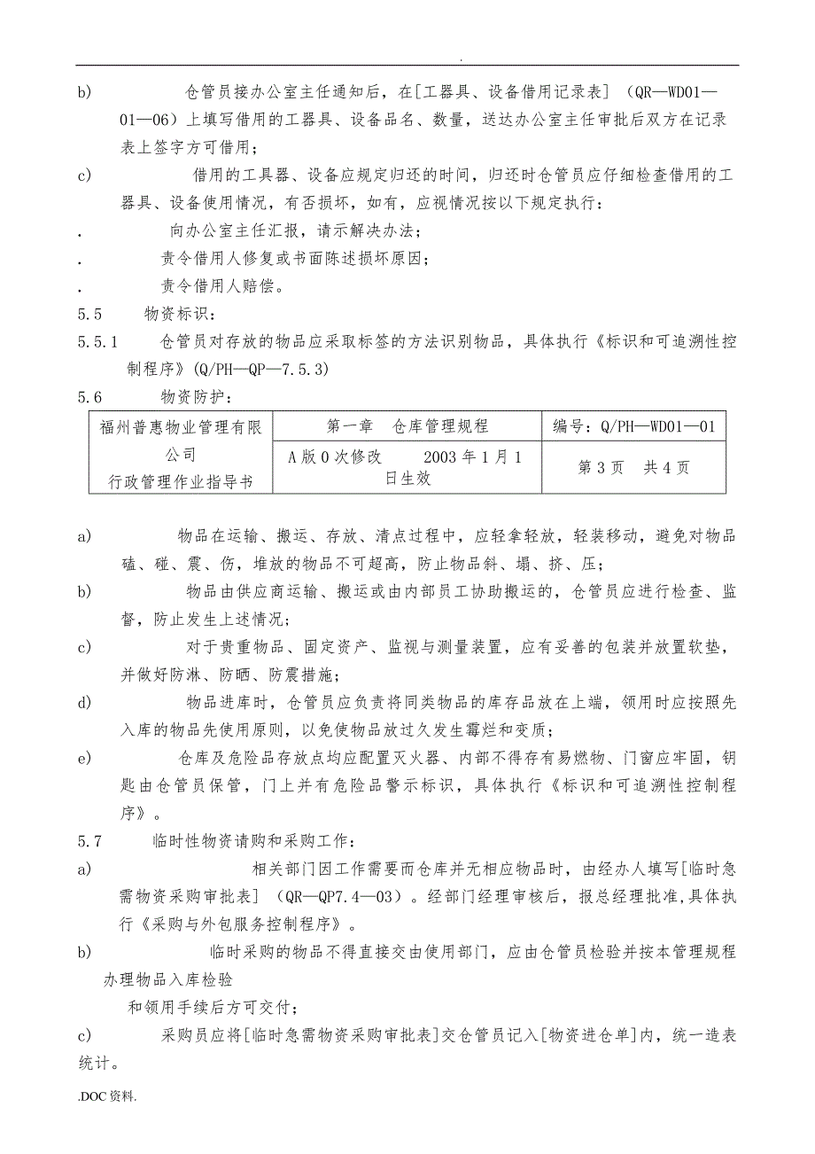 xx有限公司仓库管理规程_第3页