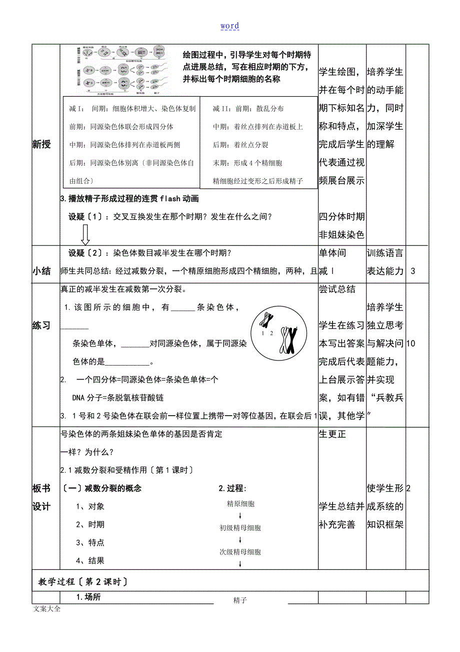 减数分裂教学设计课题_第4页