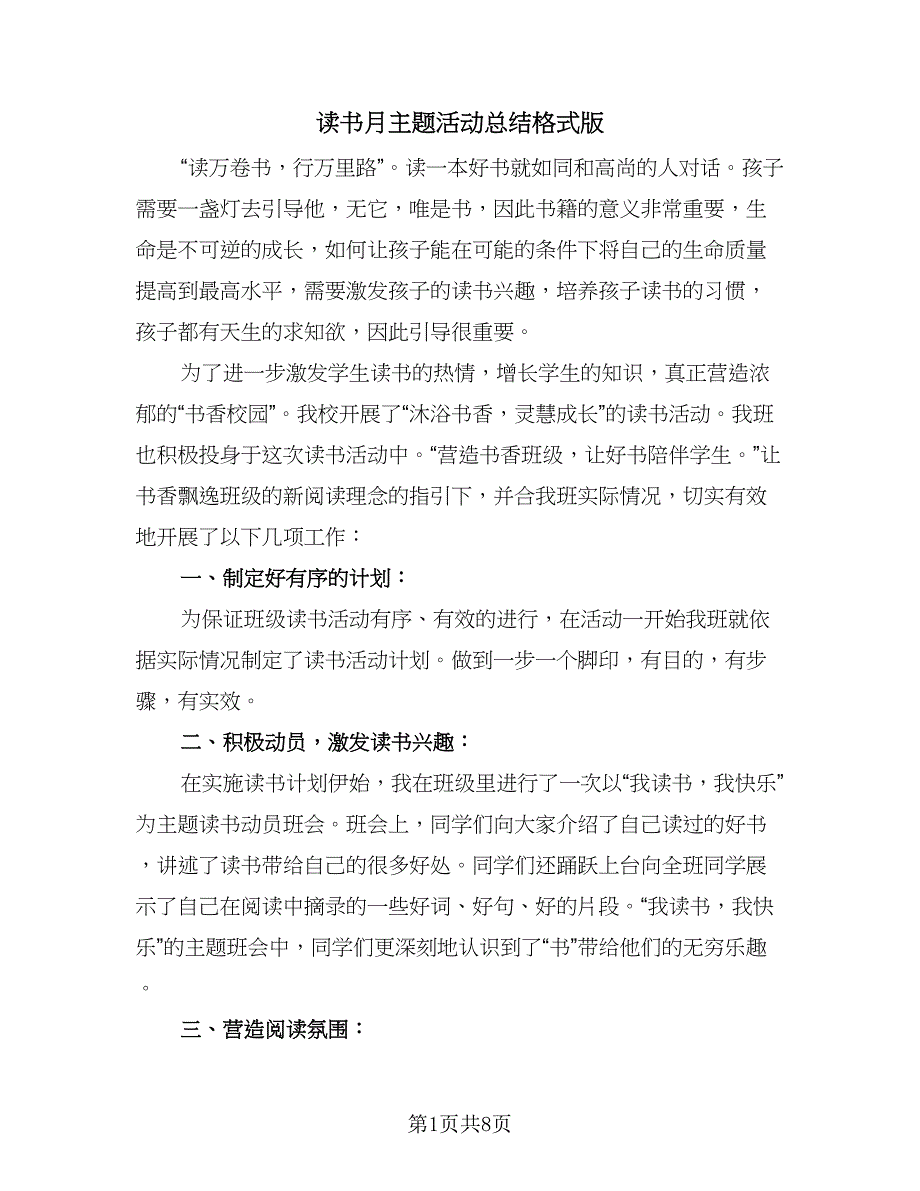 读书月主题活动总结格式版（2篇）.doc_第1页