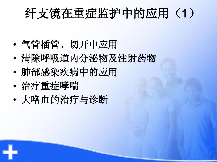 床旁纤支镜应用和护理课件_第2页