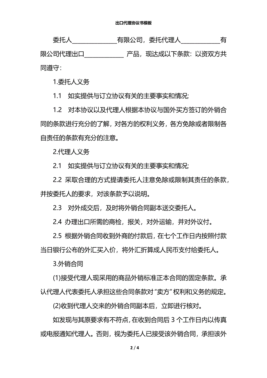 出口代理协议书模板_第2页