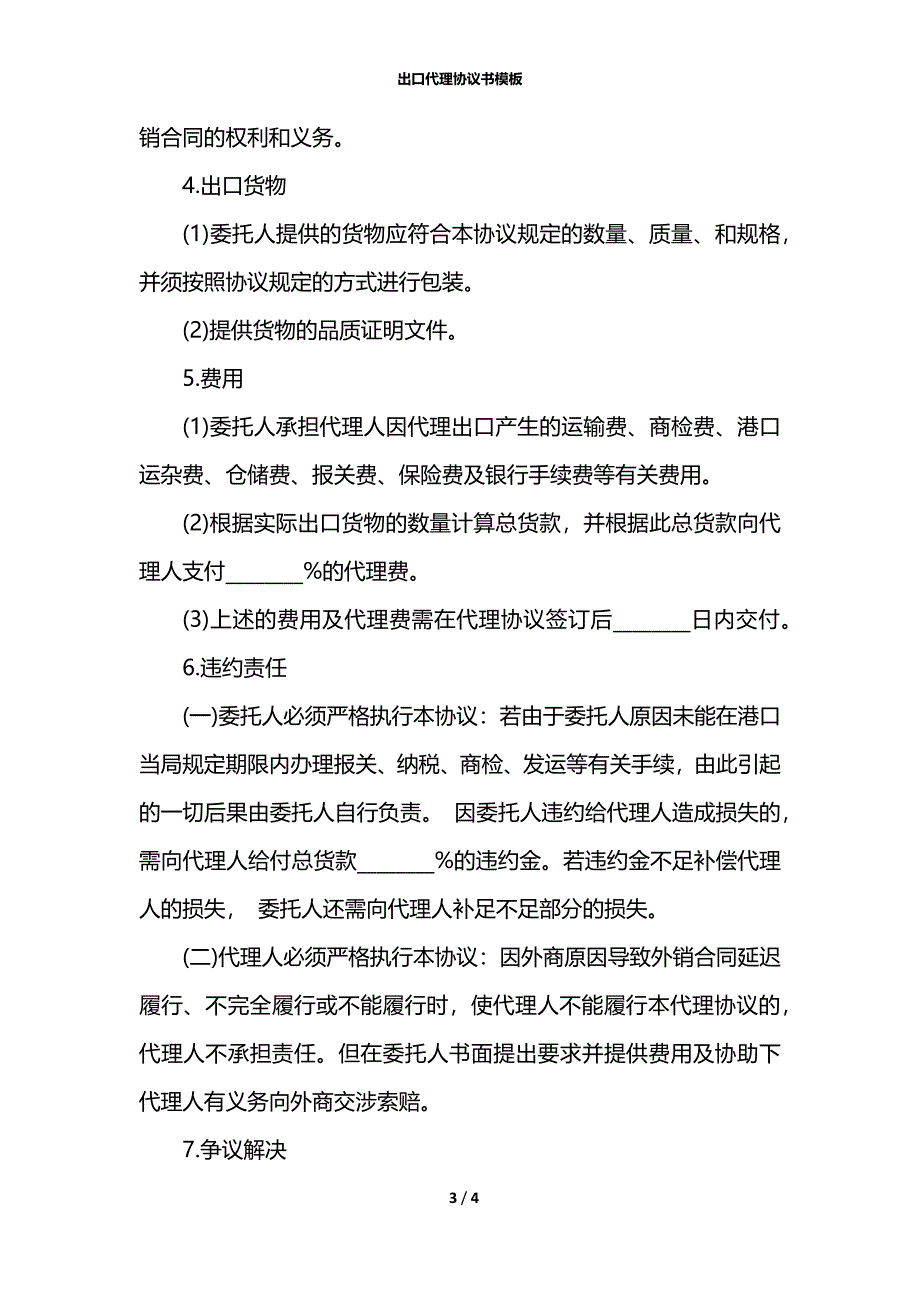 出口代理协议书模板_第3页