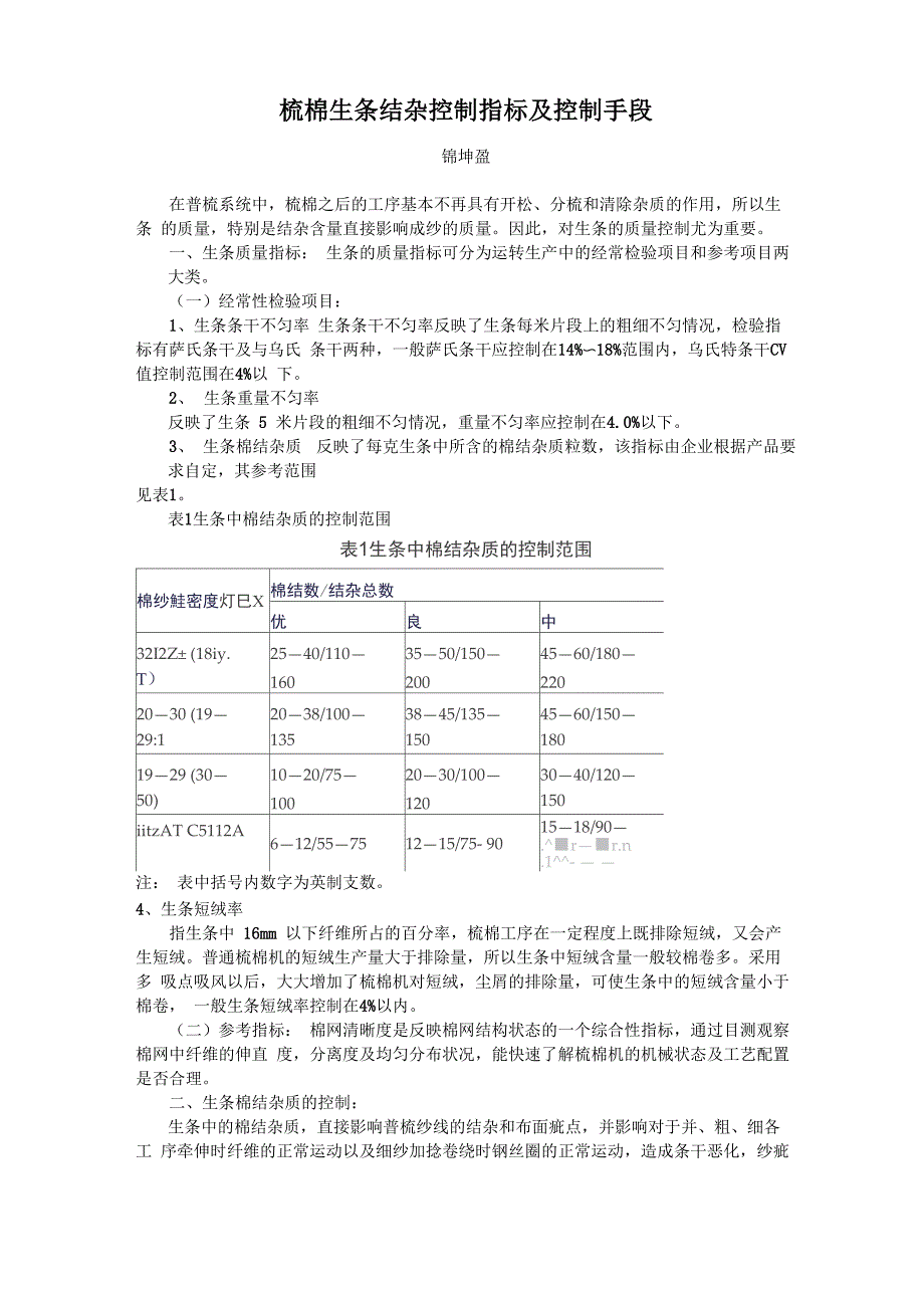 梳棉生条结杂控制指标及控制手段_第1页