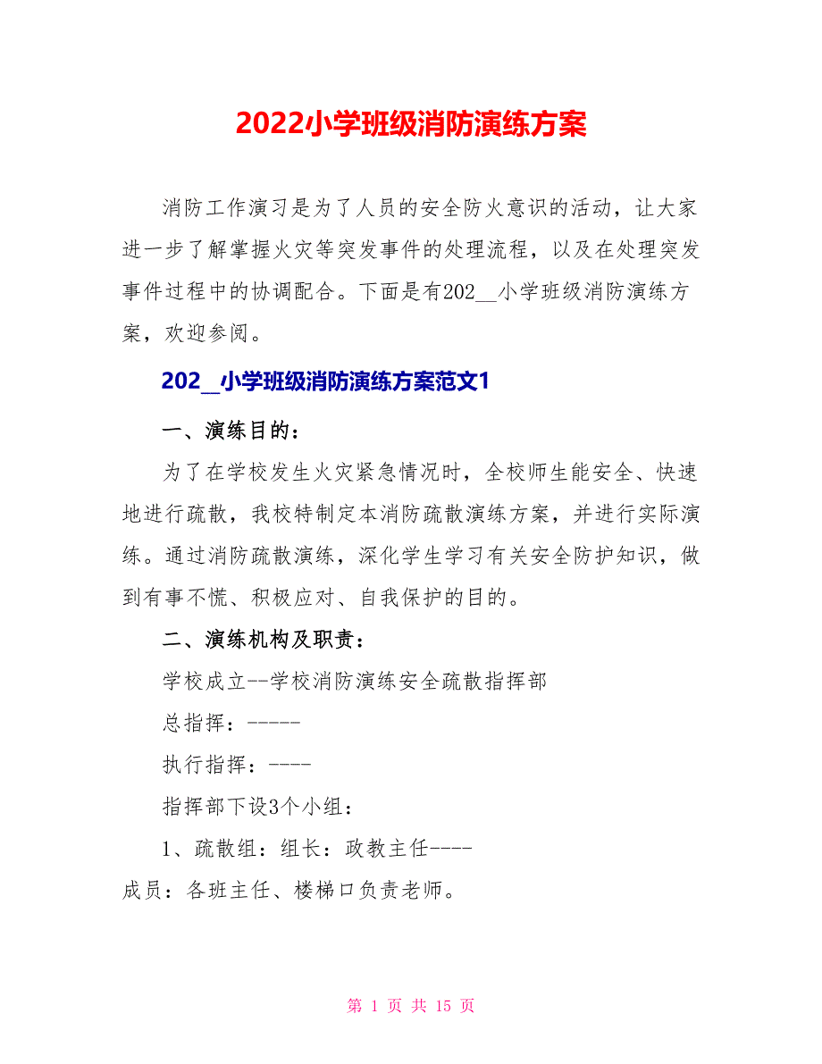 2022小学班级消防演练方案_第1页