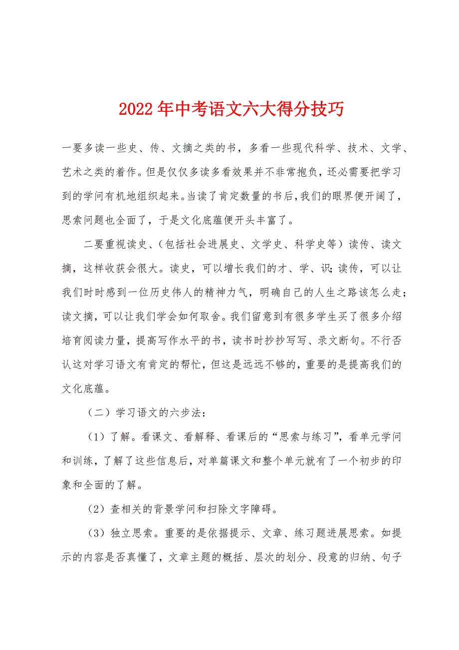 2022年中考语文六大得分技巧.docx_第1页