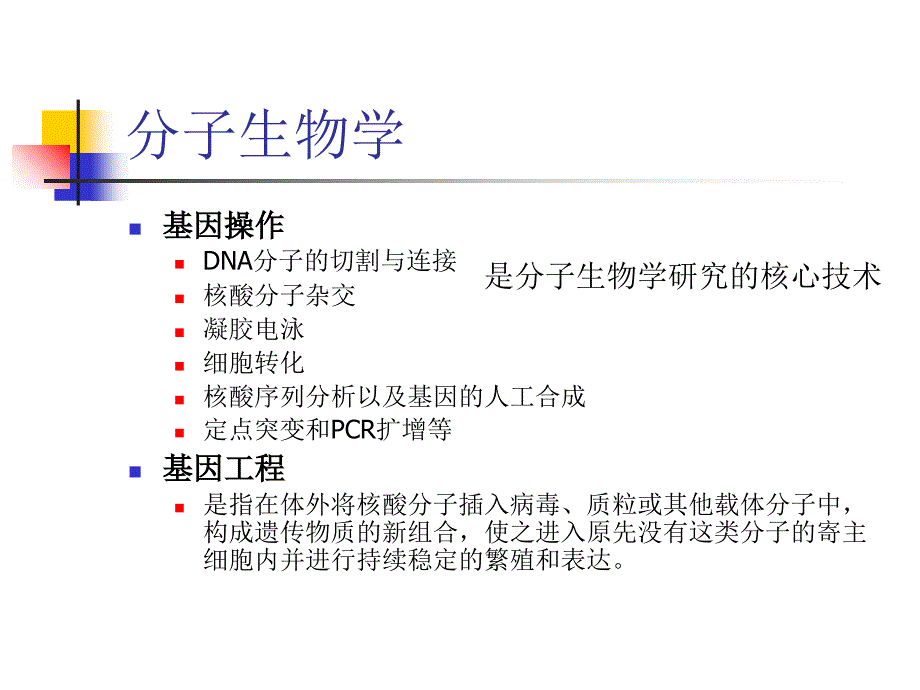 分子生物学第5章分子生物学研究法_第2页