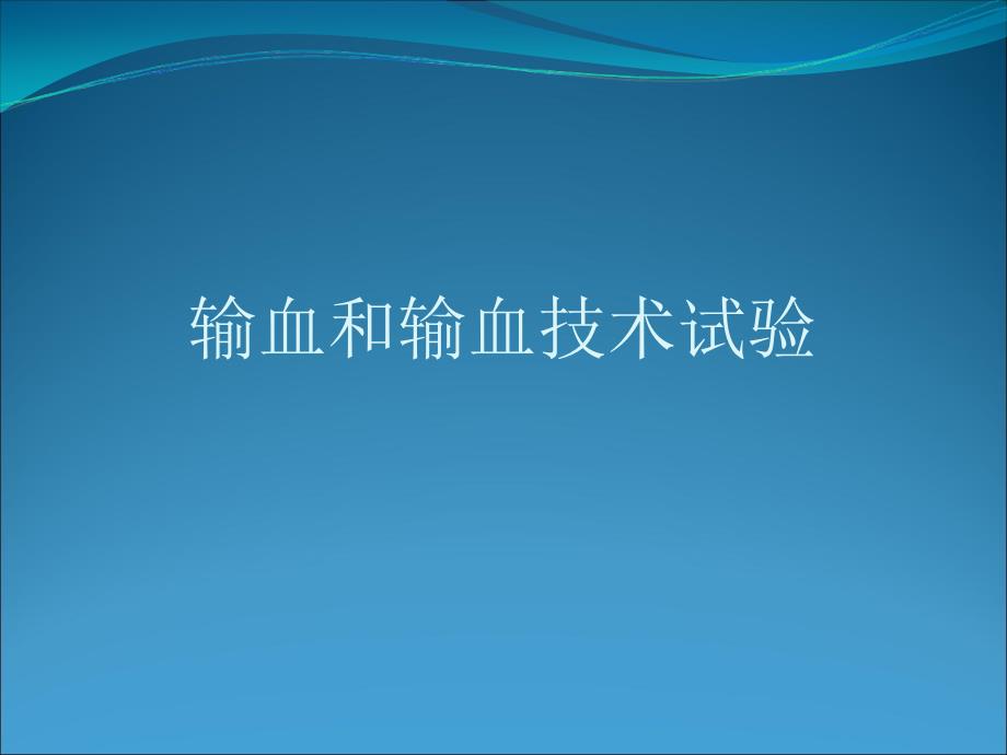 血型鉴定抗体筛选交叉合血_第1页