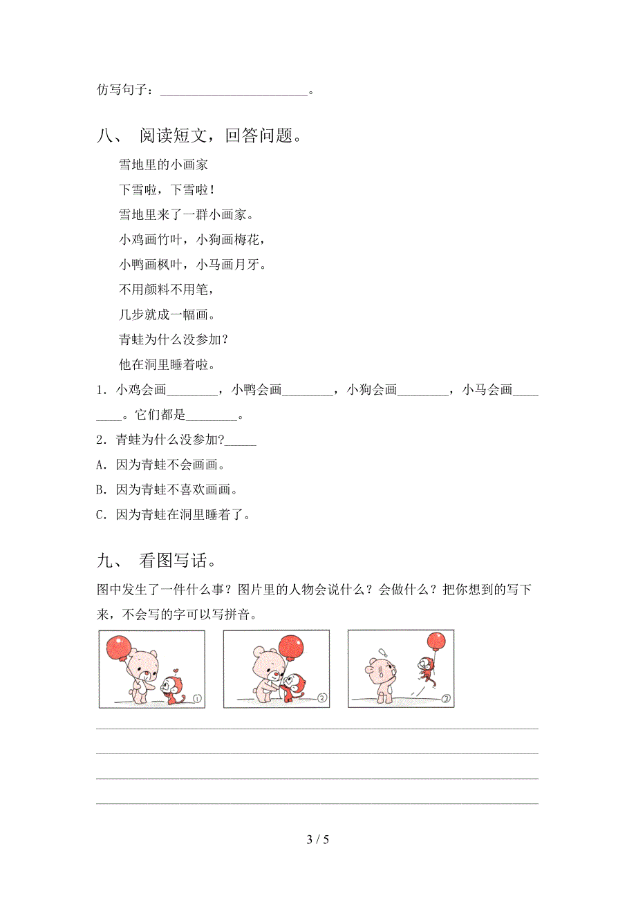 2022-2023年部编版一年级语文下册期中测试卷及完整答案.doc_第3页