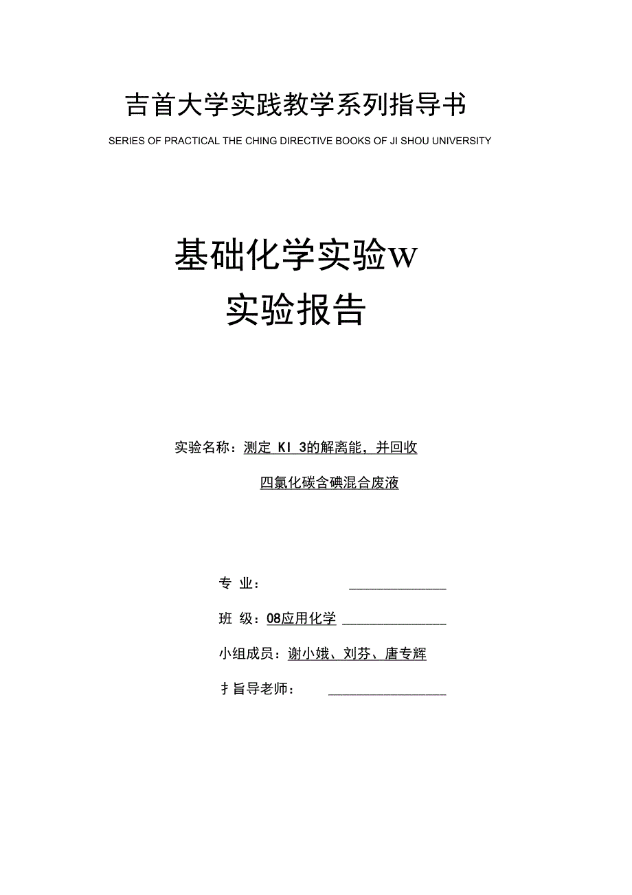 测定KI的解离能,并回收氯化碳含碘混合废液_第1页