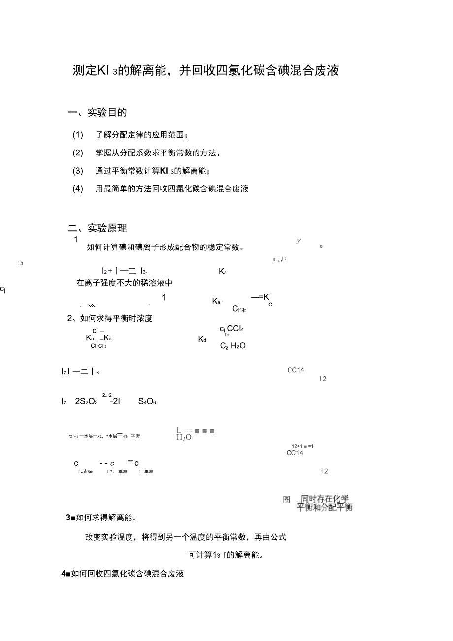 测定KI的解离能,并回收氯化碳含碘混合废液_第3页