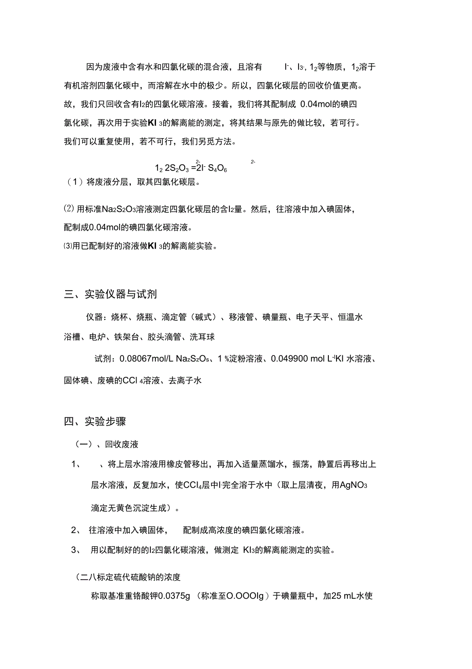 测定KI的解离能,并回收氯化碳含碘混合废液_第4页