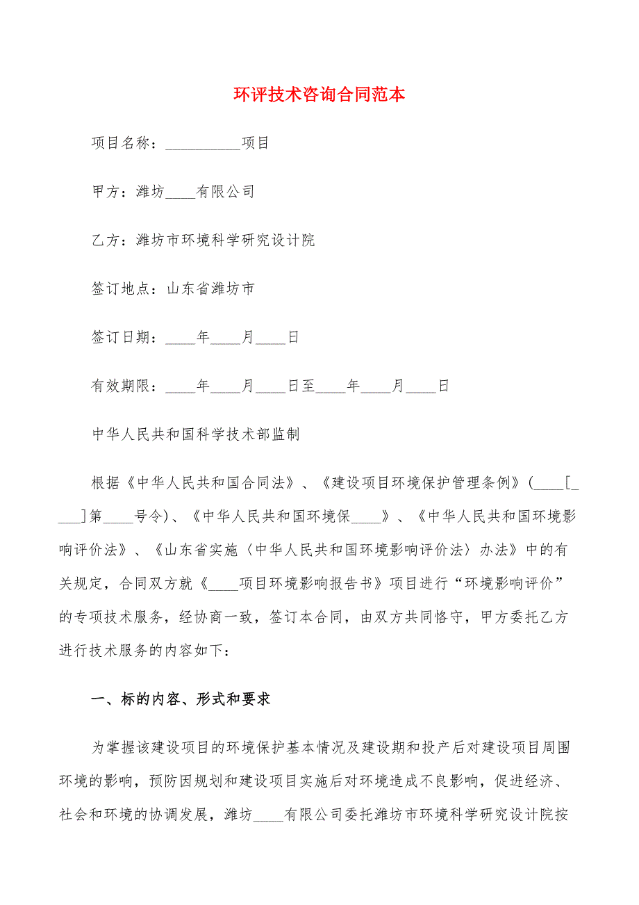 环评技术咨询合同范本_第1页