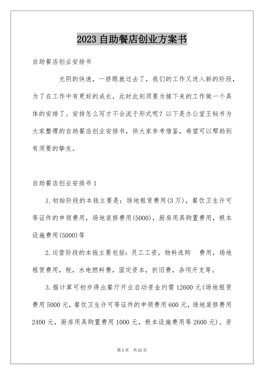 2023年自助餐店创业计划书范文.docx_第1页