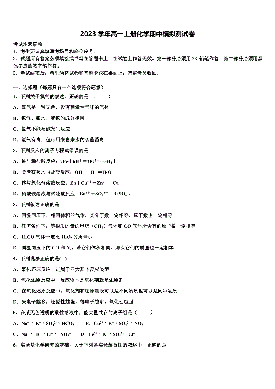 安徽省六安市城南中学2023学年化学高一第一学期期中学业质量监测试题含解析.doc_第1页