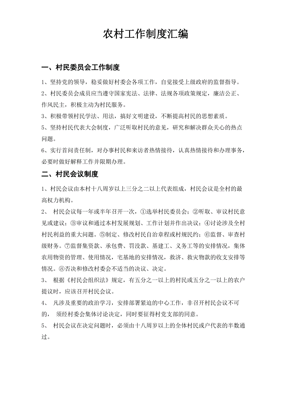 农村工作制度汇编_第1页