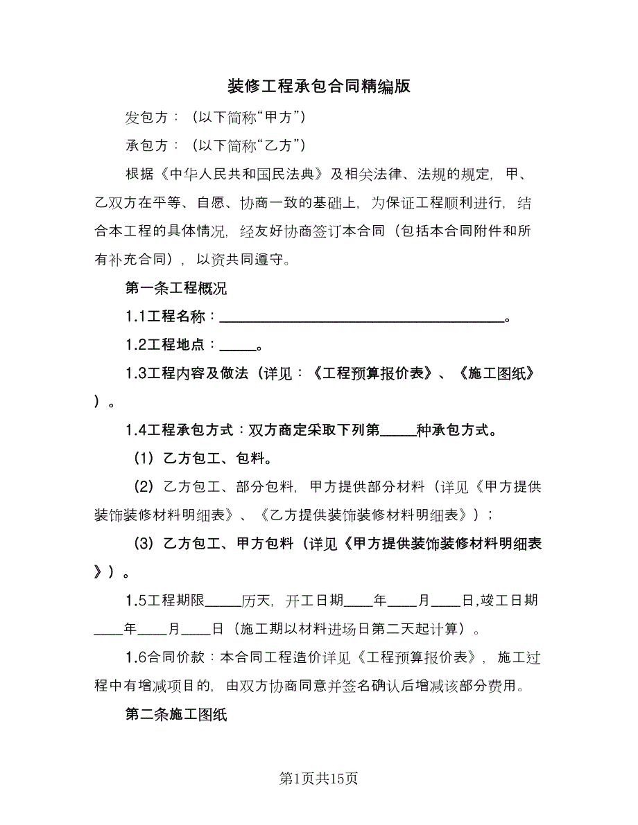 装修工程承包合同精编版（三篇）.doc_第1页