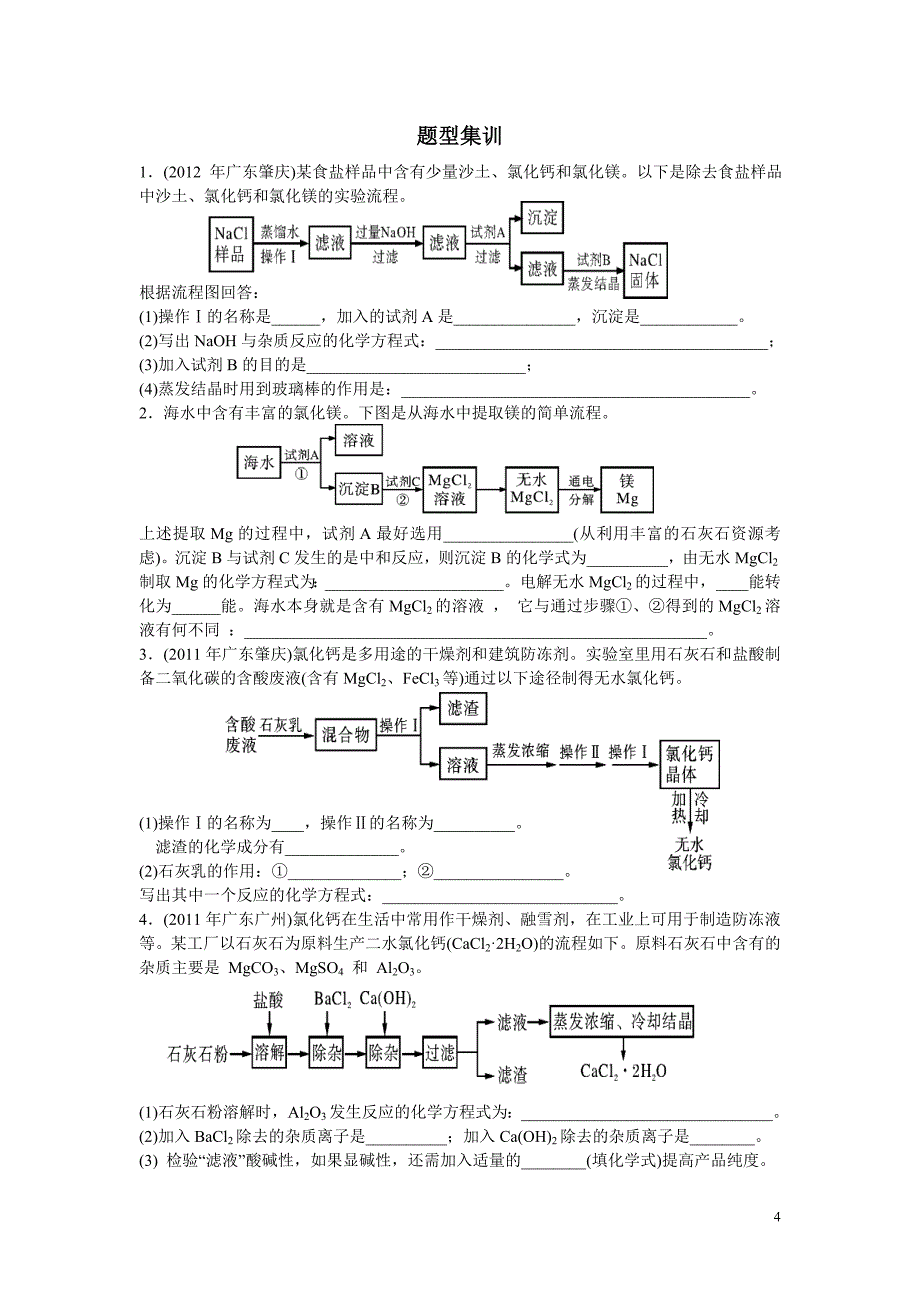 2013年中考复习专题--工业流程图题.doc_第4页