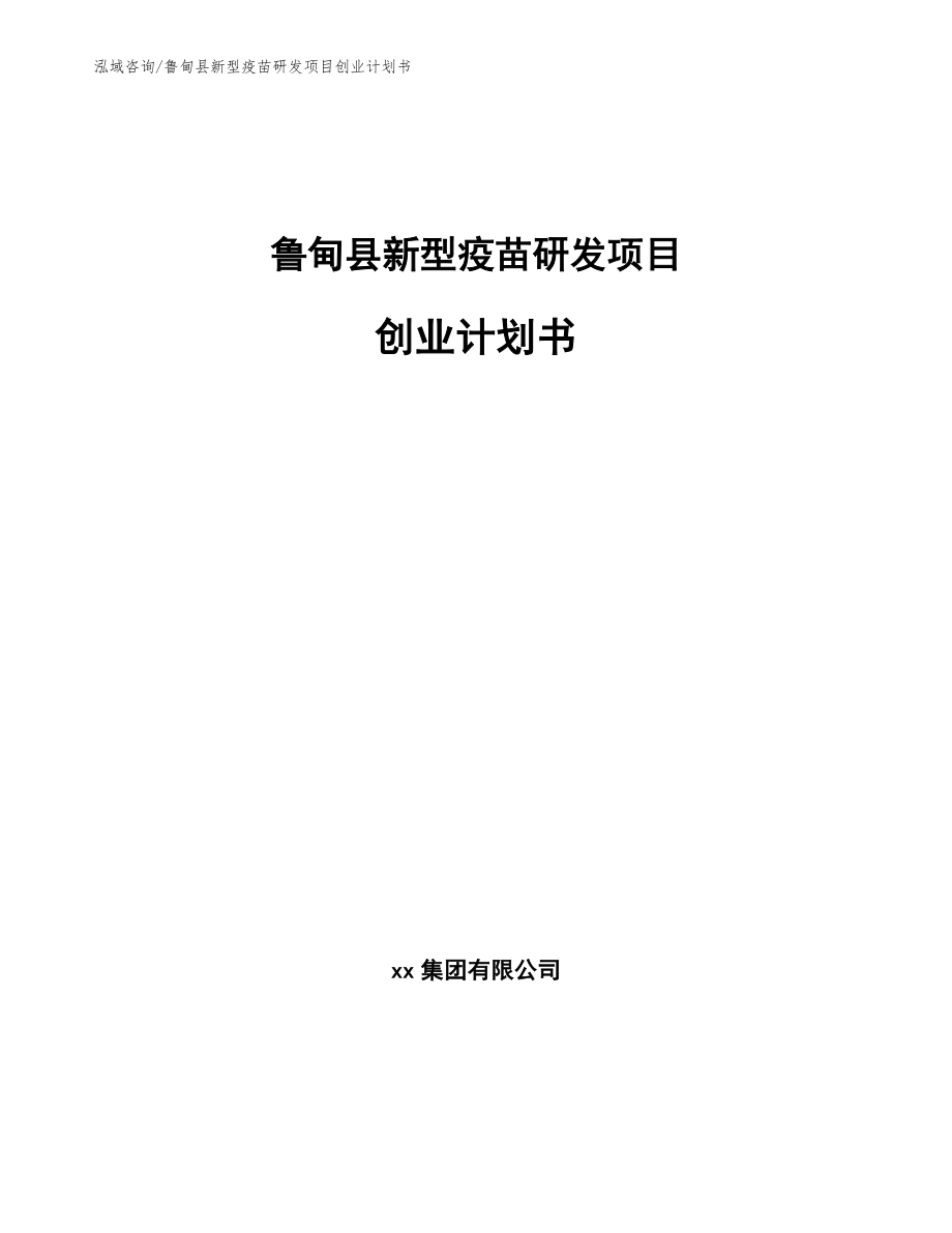 鲁甸县新型疫苗研发项目创业计划书_第1页